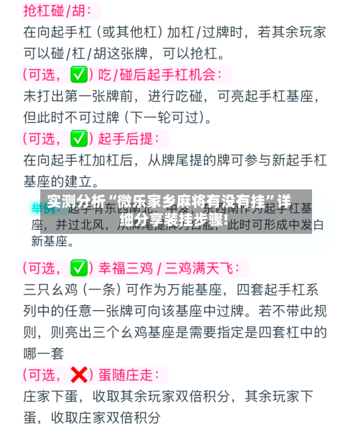 实测分析“微乐家乡麻将有没有挂	”详细分享装挂步骤!-第2张图片