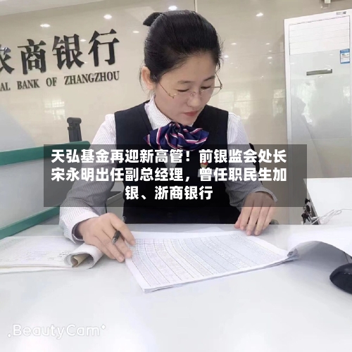 天弘基金再迎新高管！前银监会处长宋永明出任副总经理，曾任职民生加银、浙商银行-第2张图片