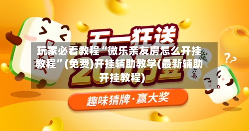 玩家必看教程“微乐亲友房怎么开挂教程”(免费)开挂辅助教学(最新辅助开挂教程)-第2张图片