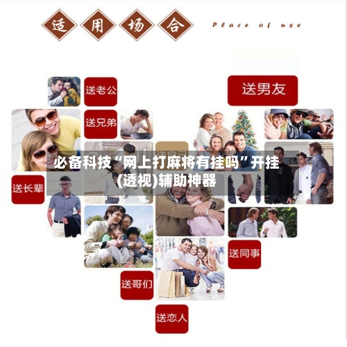 必备科技“网上打麻将有挂吗”开挂(透视)辅助神器-第2张图片