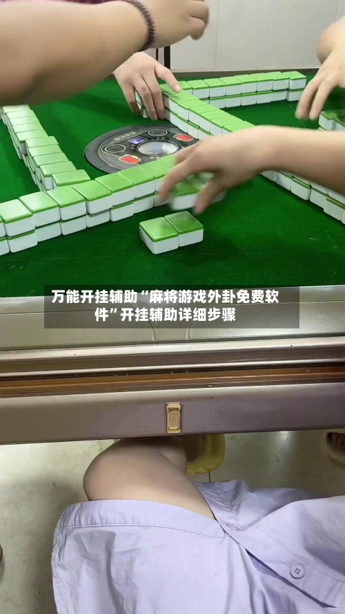 万能开挂辅助“麻将游戏外卦免费软件”开挂辅助详细步骤-第2张图片