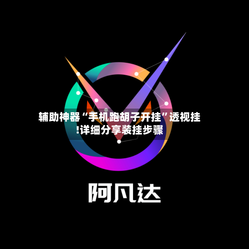 辅助神器“手机跑胡子开挂	”透视挂!详细分享装挂步骤-第2张图片