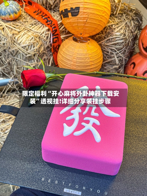 限定福利“开心麻将外卦神器下载安装”透视挂!详细分享装挂步骤-第2张图片