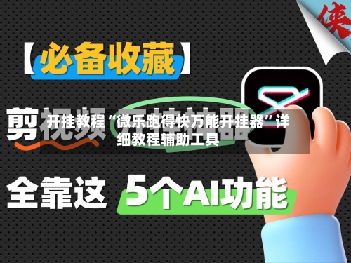 开挂教程“微乐跑得快万能开挂器”详细教程辅助工具-第2张图片