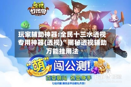 玩家辅助神器:全民十三水透视专用神器(透视)	”揭秘透视辅助万能挂用法-第2张图片