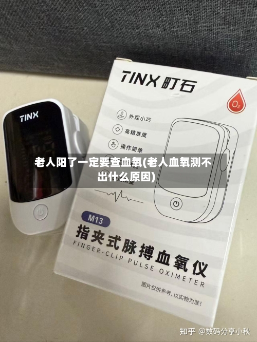 老人阳了一定要查血氧(老人血氧测不出什么原因)