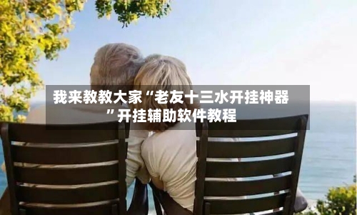 我来教教大家“老友十三水开挂神器”开挂辅助软件教程-第2张图片