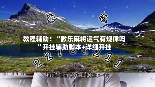 教程辅助！“微乐麻将运气有规律吗	”开挂辅助脚本+详细开挂-第2张图片