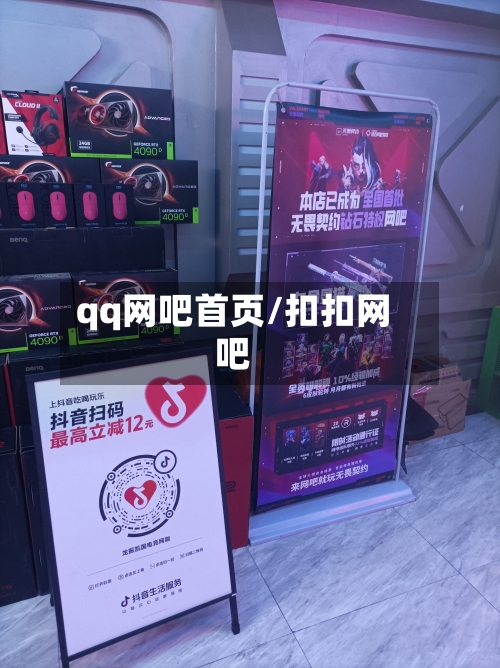 qq网吧首页/扣扣网吧