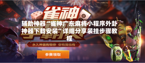 辅助神器“雀神广东麻将小程序外卦神器下载安装”详细分享装挂步骤教程-第2张图片