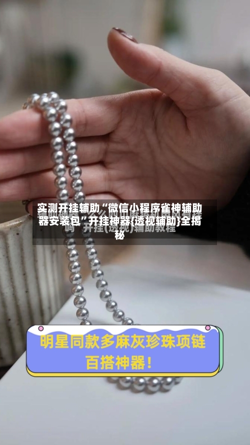 实测开挂辅助“微信小程序雀神辅助器安装包”开挂神器{透视辅助}全揭秘-第2张图片