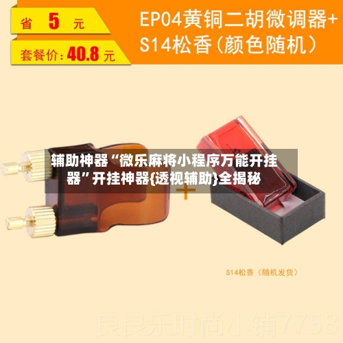 辅助神器“微乐麻将小程序万能开挂器”开挂神器{透视辅助}全揭秘-第2张图片