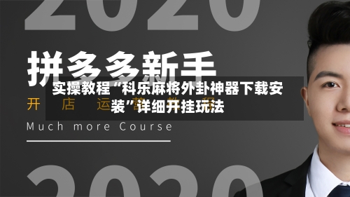 实操教程“科乐麻将外卦神器下载安装”详细开挂玩法-第2张图片