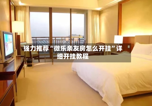 强力推荐“微乐亲友房怎么开挂”详细开挂教程-第3张图片