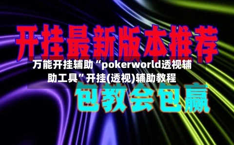 万能开挂辅助“pokerworld透视辅助工具”开挂(透视)辅助教程-第3张图片