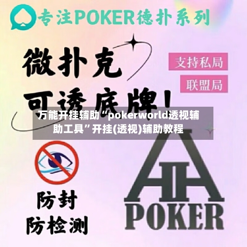 万能开挂辅助“pokerworld透视辅助工具”开挂(透视)辅助教程