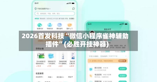 2026首发科技“微信小程序雀神辅助插件”(必胜开挂神器)