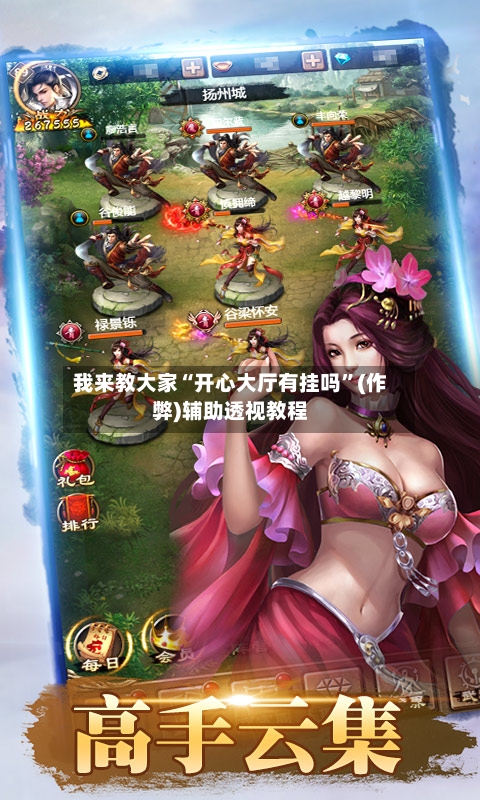 我来教大家“开心大厅有挂吗”(作弊)辅助透视教程