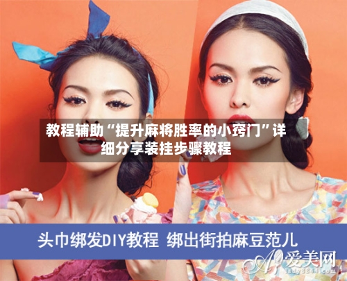 教程辅助“提升麻将胜率的小窍门”详细分享装挂步骤教程-第2张图片