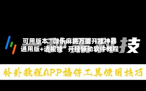 可用版本“微乐麻将万能开挂神器通用版+透视挂”开挂辅助软件教程