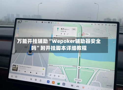 万能开挂辅助“Wepoker辅助器安全吗”附开挂脚本详细教程-第3张图片
