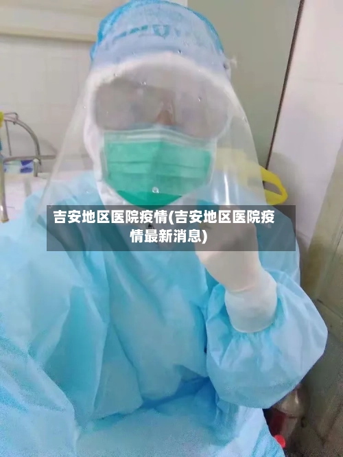 吉安地区医院疫情(吉安地区医院疫情最新消息)-第3张图片