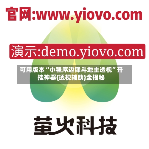 可用版本“小程序边锋斗地主透视	”开挂神器{透视辅助}全揭秘-第2张图片