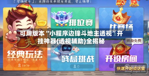 可用版本“小程序边锋斗地主透视”开挂神器{透视辅助}全揭秘-第3张图片