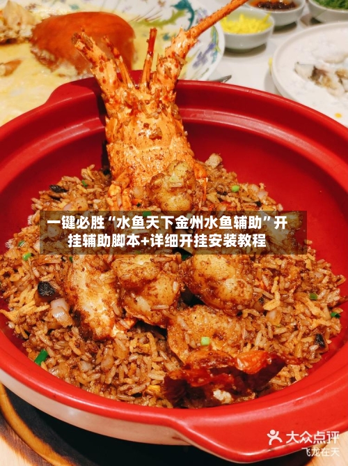 一键必胜“水鱼天下金州水鱼辅助”开挂辅助脚本+详细开挂安装教程