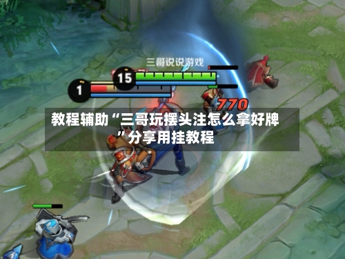 教程辅助“三哥玩摆头注怎么拿好牌”分享用挂教程-第3张图片