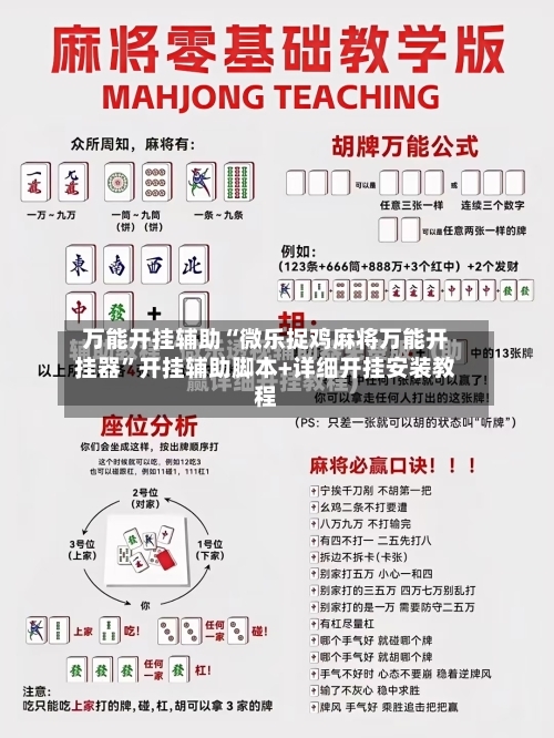 万能开挂辅助“微乐捉鸡麻将万能开挂器”开挂辅助脚本+详细开挂安装教程-第3张图片