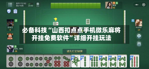 必备科技“山西扣点点手机微乐麻将开挂免费软件	”详细开挂玩法-第2张图片