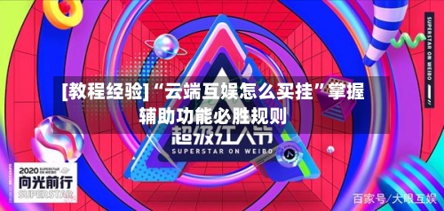 [教程经验]“云端互娱怎么买挂	”掌握辅助功能必胜规则-第3张图片