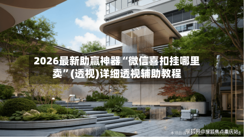 2026最新助赢神器“微信喜扣挂哪里卖”(透视)详细透视辅助教程