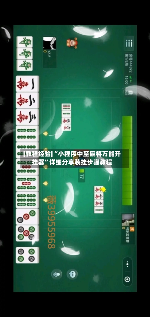 [教程经验]“小程序中至麻将万能开挂器	”详细分享装挂步骤教程-第2张图片