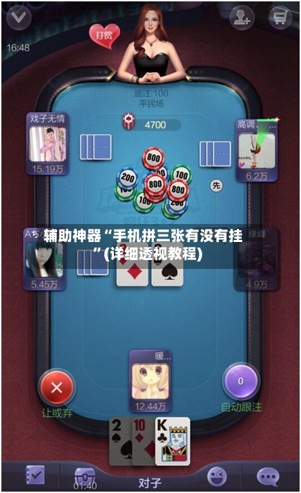 辅助神器“手机拼三张有没有挂	”(详细透视教程)-第2张图片