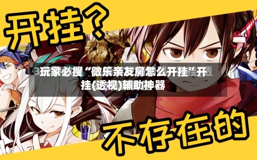 玩家必搜“微乐亲友房怎么开挂”开挂(透视)辅助神器-第3张图片