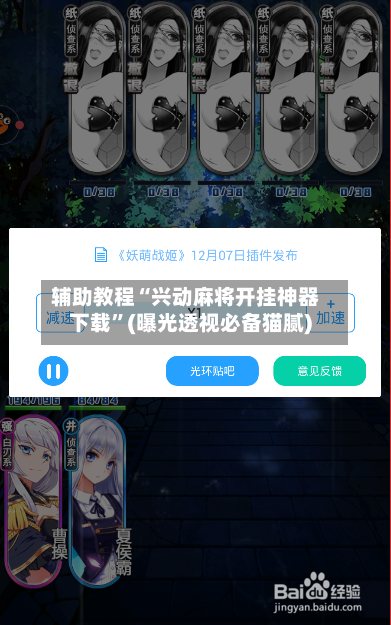 辅助教程“兴动麻将开挂神器下载	”(曝光透视必备猫腻)-第2张图片