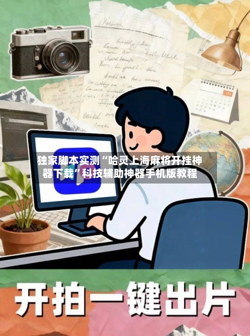 独家脚本实测“哈灵上海麻将开挂神器下载	”科技辅助神器手机版教程-第3张图片