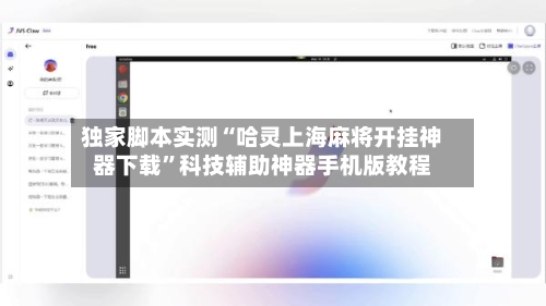 独家脚本实测“哈灵上海麻将开挂神器下载”科技辅助神器手机版教程-第2张图片