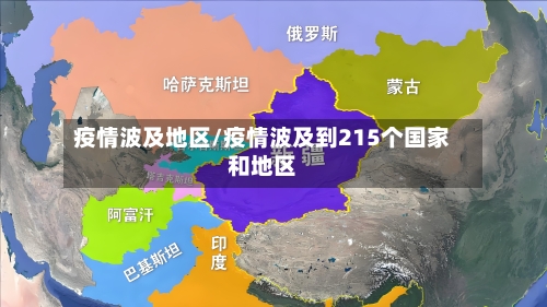 疫情波及地区/疫情波及到215个国家和地区-第2张图片