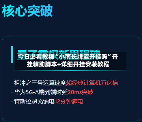 今日必看教程“小南长牌能开挂吗”开挂辅助脚本+详细开挂安装教程-第3张图片