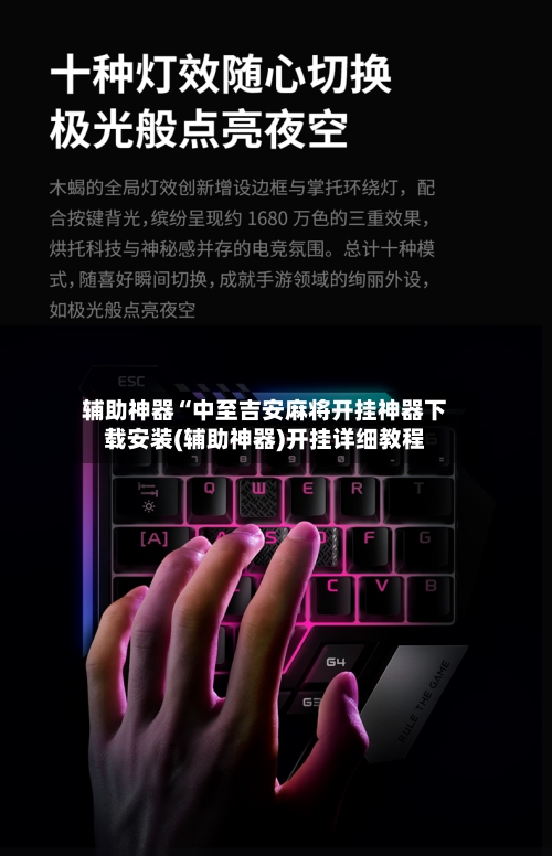 辅助神器“中至吉安麻将开挂神器下载安装(辅助神器)开挂详细教程-第2张图片