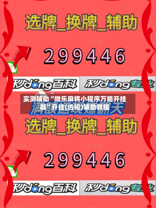 实测辅助“微乐麻将小程序万能开挂器”开挂(透视)辅助教程