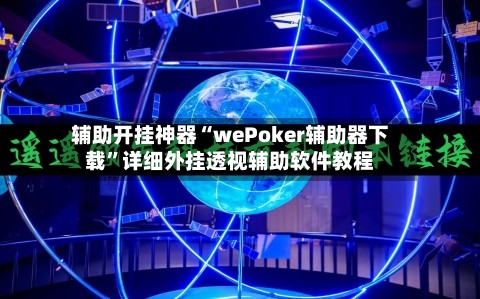 辅助开挂神器“wePoker辅助器下载”详细外挂透视辅助软件教程-第2张图片