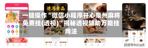 一键操作“微信小程序开心泉州麻将免费挂(透视)”揭秘透视辅助万能挂用法-第2张图片