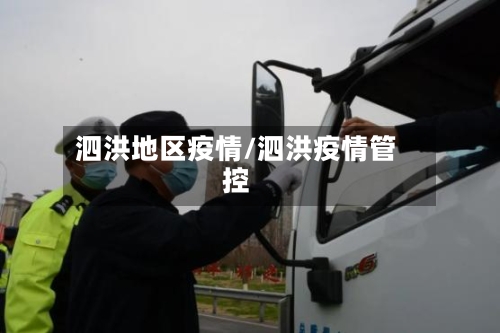 泗洪地区疫情/泗洪疫情管控