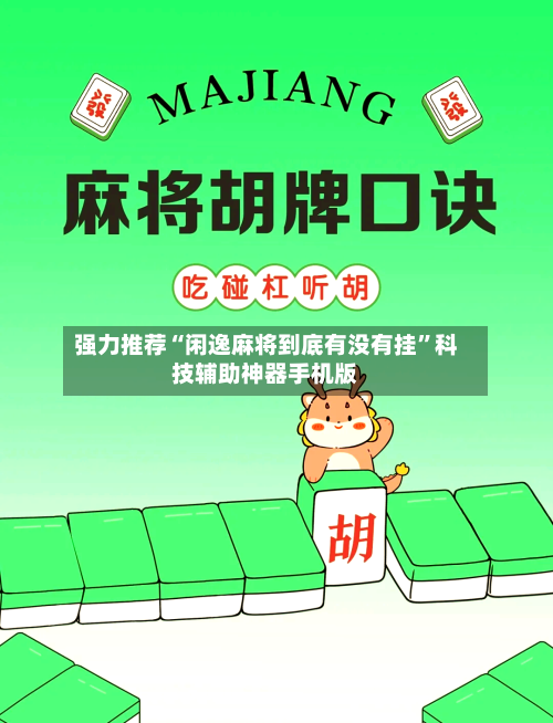 强力推荐“闲逸麻将到底有没有挂”科技辅助神器手机版-第3张图片