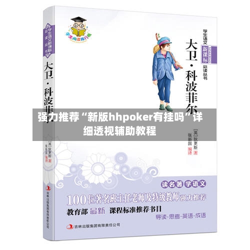 强力推荐“新版hhpoker有挂吗”详细透视辅助教程