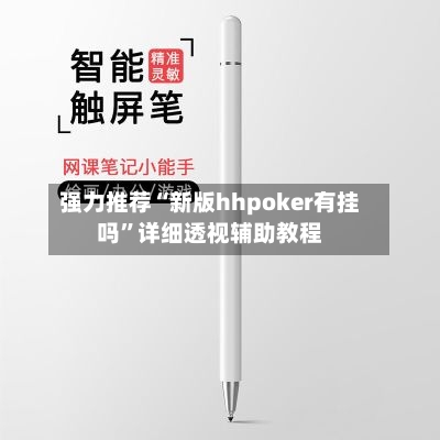 强力推荐“新版hhpoker有挂吗	”详细透视辅助教程-第2张图片